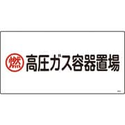 039208 [緑十字 高圧ガス標識 燃・高圧ガス容器置場 300×600mm エンビ]