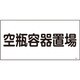 039209 [緑十字 高圧ガス標識 空瓶容器置場 300×600mm エンビ]