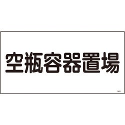 039209 [緑十字 高圧ガス標識 空瓶容器置場 300×600mm エンビ]