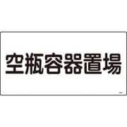 039209 [緑十字 高圧ガス標識 空瓶容器置場 300×600mm エンビ]