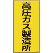 039212 [緑十字 高圧ガス標識 高圧ガス製造所 600×300mm エンビ]