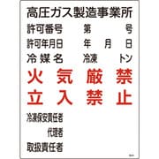 039302 [緑十字 高圧ガス関係標識 高圧ガス製造事業所・火気厳禁・立入禁止 600×450]