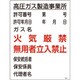 039303 [緑十字 高圧ガス関係標識 高圧ガス製造事業所・火気厳禁・無用者 600×450]