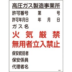 039303 [緑十字 高圧ガス関係標識 高圧ガス製造事業所・火気厳禁・無用者 600×450]