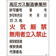 039303 [緑十字 高圧ガス関係標識 高圧ガス製造事業所・火気厳禁・無用者 600×450]