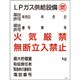 039304 [緑十字 高圧ガス関係標識 LPガス供給設備・燃・火気厳禁 600×450mm]