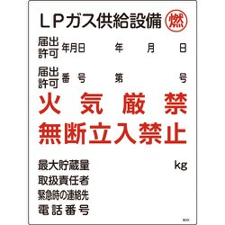 039304 [緑十字 高圧ガス関係標識 LPガス供給設備・燃・火気厳禁 600×450mm]