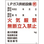 039304 [緑十字 高圧ガス関係標識 LPガス供給設備・燃・火気厳禁 600×450mm]