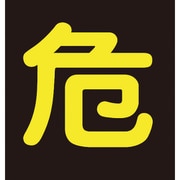 044004 [緑十字 高圧ガスステッカー標識 危（反射文字） 400×400mm 車両用]