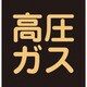 044008 [緑十字 高圧ガスステッカー標識 高圧ガス（蛍光） 300×300mm 車両用]