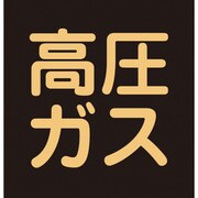 044008 [緑十字 高圧ガスステッカー標識 高圧ガス（蛍光） 300×300mm 車両用]