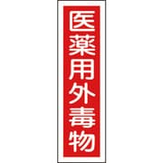 047101 [緑十字 有害物質ステッカー標識 医薬用外毒物 360×90mm 10枚組 ユポ]