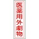 047102 [緑十字 有害物質ステッカー標識 医薬用外劇物 360×90mm 10枚組 ユポ]