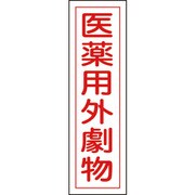 047102 [緑十字 有害物質ステッカー標識 医薬用外劇物 360×90mm 10枚組 ユポ]