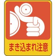 047200 [緑十字 イラストステッカー標識 まき込まれ注意 60×50mm 10枚組 PET]
