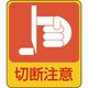 047201 [緑十字 イラストステッカー標識 切断注意 60×50mm 10枚組 PET]