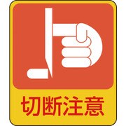 047201 [緑十字 イラストステッカー標識 切断注意 60×50mm 10枚組 PET]