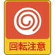 047202 [緑十字 イラストステッカー標識 回転注意 60×50mm 10枚組 PET]