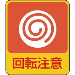 047202 [緑十字 イラストステッカー標識 回転注意 60×50mm 10枚組 PET]