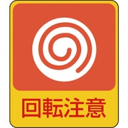 047202 [緑十字 イラストステッカー標識 回転注意 60×50mm 10枚組 PET]