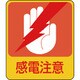 047203 [緑十字 イラストステッカー標識 感電注意 60×50mm 10枚組 PET]