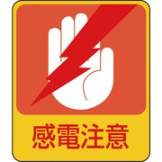 047203 [緑十字 イラストステッカー標識 感電注意 60×50mm 10枚組 PET]