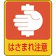 047204 [緑十字 イラストステッカー標識 はさまれ注意 60×50mm 10枚組 PET]