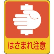 047204 [緑十字 イラストステッカー標識 はさまれ注意 60×50mm 10枚組 PET]