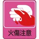 047205 [緑十字 イラストステッカー標識 火傷注意 60×50mm 10枚組 PET]