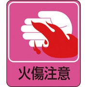 047205 [緑十字 イラストステッカー標識 火傷注意 60×50mm 10枚組 PET]