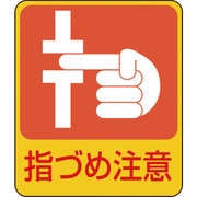 047206 [緑十字 イラストステッカー標識 指づめ注意 60×50mm 10枚組 PET]
