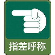 047207 [緑十字 イラストステッカー標識 指差呼称 60×50mm 10枚組 PET]
