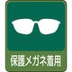 047208 [緑十字 イラストステッカー標識 保護メガネ着用 60×50mm 10枚組 PET]
