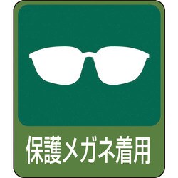 047208 [緑十字 イラストステッカー標識 保護メガネ着用 60×50mm 10枚組 PET]