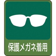 047208 [緑十字 イラストステッカー標識 保護メガネ着用 60×50mm 10枚組 PET]