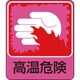047209 [緑十字 イラストステッカー標識 高温危険 60×50mm 10枚組 PET]