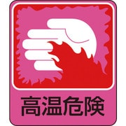 047209 [緑十字 イラストステッカー標識 高温危険 60×50mm 10枚組 PET]