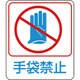 047210 [緑十字 イラストステッカー標識 手袋禁止 60×50mm 10枚組 PET]