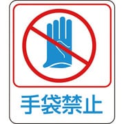 047210 [緑十字 イラストステッカー標識 手袋禁止 60×50mm 10枚組 PET]