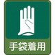 047211 [緑十字 イラストステッカー標識 手袋着用 60×50mm 10枚組 PET]