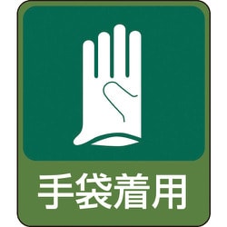047211 [緑十字 イラストステッカー標識 手袋着用 60×50mm 10枚組 PET]