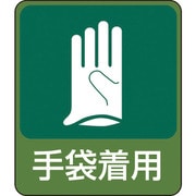 047211 [緑十字 イラストステッカー標識 手袋着用 60×50mm 10枚組 PET]