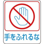 047212 [緑十字 イラストステッカー標識 手をふれるな 60×50mm 10枚組 PET]