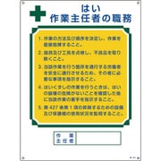 049503 [緑十字 作業主任者職務標識 はい作業主任者 600×450mm エンビ]