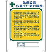 049504 [緑十字 作業主任者職務標識 乾燥設備作業主任者 600×450mm エンビ]