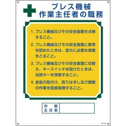 049505 [緑十字 作業主任者職務標識 プレス機械作業主任者 600×450mm エンビ]