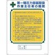 049506 [緑十字 作業主任者職務標識 第1種圧力容器取扱作業主任者 600×450mm]