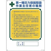 049506 [緑十字 作業主任者職務標識 第1種圧力容器取扱作業主任者 600×450mm]