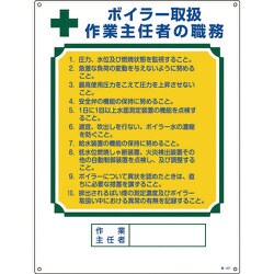 049507 [緑十字 作業主任者職務標識 ボイラー取扱作業主任者 600×450mm エンビ]
