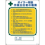 049507 [緑十字 作業主任者職務標識 ボイラー取扱作業主任者 600×450mm エンビ]